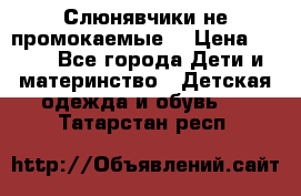 Слюнявчики не промокаемые  › Цена ­ 350 - Все города Дети и материнство » Детская одежда и обувь   . Татарстан респ.